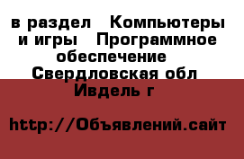 в раздел : Компьютеры и игры » Программное обеспечение . Свердловская обл.,Ивдель г.